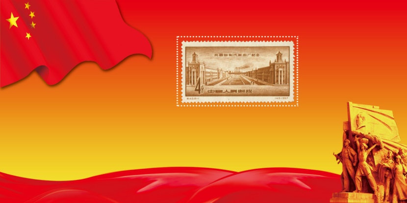 纪40-《中国自制汽车出厂纪念》邮票赏析